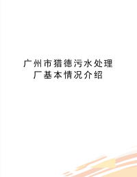 最新广州市猎德污水处理厂基本情况介绍