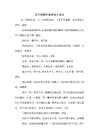 关于珍惜生命的名人名言