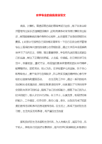 农学专业的自我鉴定范文