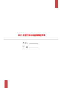 2021年学校用水电管理制度范本.doc