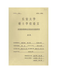 （工程硕士学位论文）高填路堤填料压实技术试验研究（不可编辑）