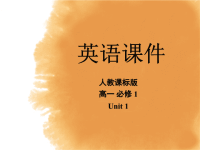 高中英语必修一unit1Readingppt课件