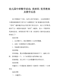 幼儿园中班数学活动：找密码 优秀教案及教学反思