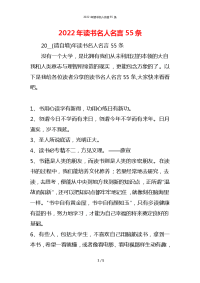 2022年读书名人名言55条