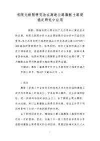 有限元极限研究法在高速公路膨胀土路堤稳定研究中应用