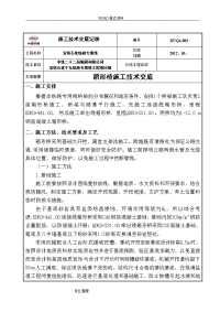 关于桥梁施工技术交底记录大全