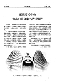 国家酒检中心宜宾白酒分中心将试运行.pdf