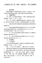 工业园区工业厂房（库房）消防设计、施工注意事项【精品资料】.doc