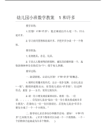 幼儿园小班数学教案1和许多.pdf