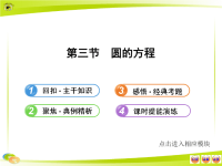 高中全程复习方略配套课件：8.3圆的方程