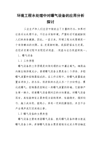 环境工程水处理中对曝气设备的应用分析探讨