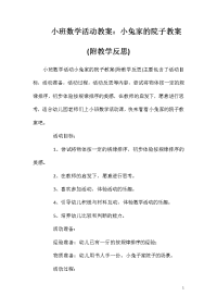 小班数学活动教案：小兔家的院子教案(附教学反思)