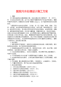 医院污水处理设计紧急施工现场组织设计实施方案