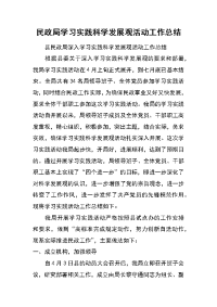 民政局学习实践科学发展观活动工作总结