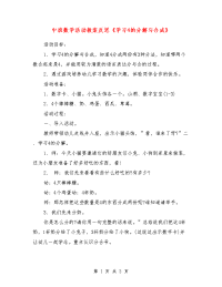 中班数学活动教案反思《学习4的分解与合成》