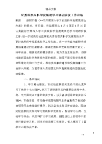 纪委监察局科学发展观学习调研阶段工作总结