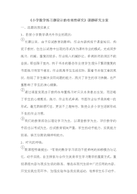 小学数学练习题设计的有效性研究1