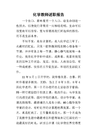 化学教师的述职报告