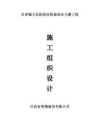 青城人民医院住院部综合大楼工程施工组织设计