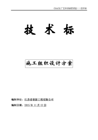 厂区车间消防项目技术标：消防施工组织设计