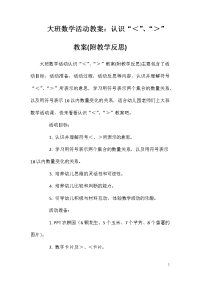 大班数学活动教案：认识“＜”、“＞”教案(附教学反思)