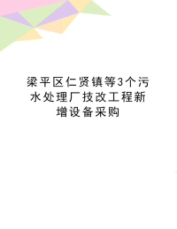 最新梁平区仁贤镇等3个污水处理厂技改工程新增设备采购