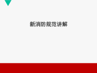 2018最新《建筑设计防火规范GB-50016-2014》解读