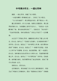 中考满分作文：一道沁芳闸.docx