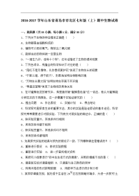 山东省青岛市市北区2016-2017学年七年级（上）期中生物试卷（解析版）