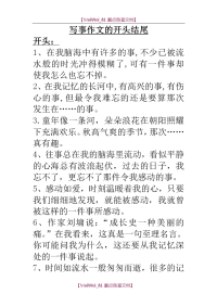 【9A文】写事作文开头结尾大全