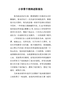 小学骨干教师的述职报告