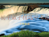 初中数学精选中考题