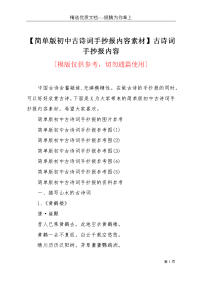 【简单版初中古诗词手抄报内容素材】古诗词手抄报内容(共3页)