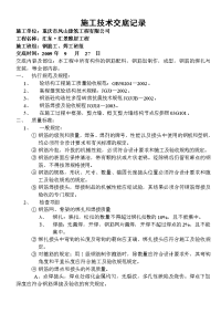 《工程施工土建监理建筑监理资料》钢筋施工技术交底记录1