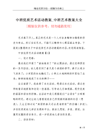 中班优质艺术活动教案_中班艺术教案大全(共5页)