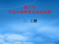 高中化学：3.2.2《乙酸》课件（新人教必修2）