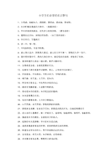 小学生们必背的名言警句.docx