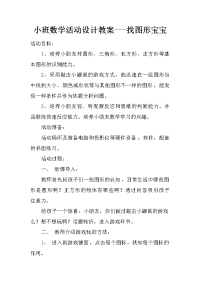 小班数学活动设计教案---找图形宝宝