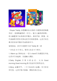 Super Teddy 洪恩国际幼儿英语课程简介