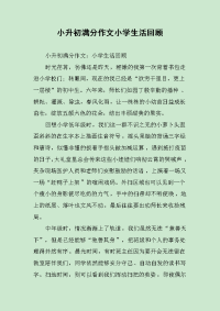 小升初满分作文小学生活回顾.docx