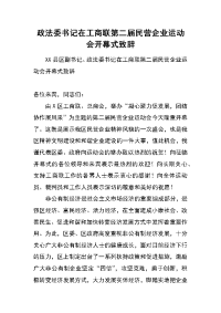 政法委书记在工商联第二届民营企业运动会开幕式致辞