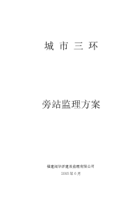 《工程施工土建监理建筑监理资料》旁站监理方案2