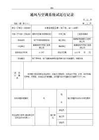 通风空调系统设计试运行记录表格