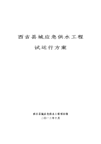 西吉县城应急供水工程试运行方案2013-10-20(田凯华)