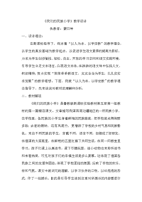 《我们的民族小学》教学设计