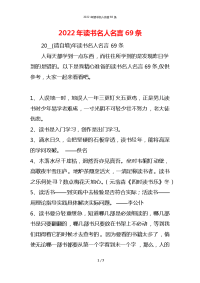 2022年读书名人名言69条