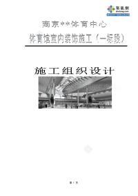 南京某奥运体育馆室内装饰工程施工组织设计方案