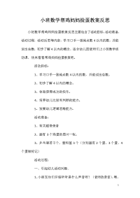 小班数学帮鸡妈妈捡蛋教案反思