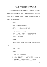 小班数学两个好朋友教案反思