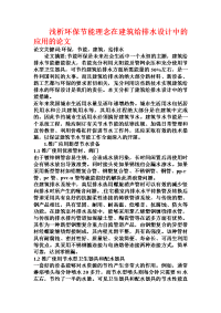 浅析环保节能理念在建筑给排水设计中的应用的论文